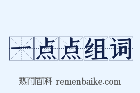 一点点组词是什么意思的图片